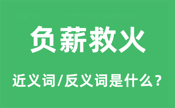 负薪救火的近义词和反义词是什么,负薪救火是什么意思