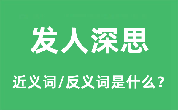 发人深思的近义词和反义词是什么,发人深思是什么意思