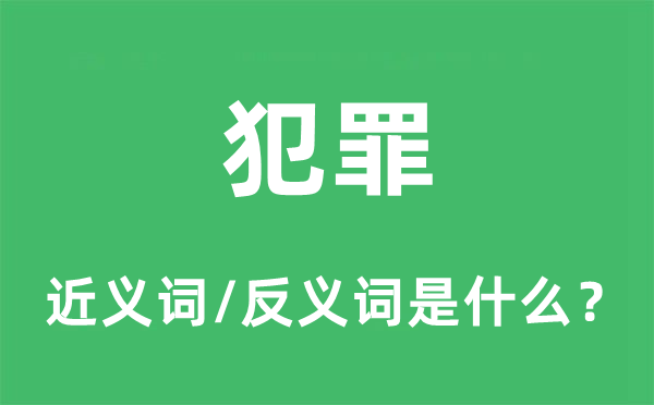 犯罪的近义词和反义词是什么,犯罪是什么意思