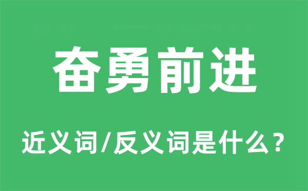 奋勇前进的近义词和反义词是什么,奋勇前进是什么意思