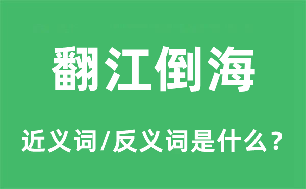 翻江倒海的近义词和反义词是什么,翻江倒海是什么意思