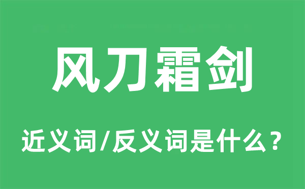 风刀霜剑的近义词和反义词是什么,风刀霜剑是什么意思