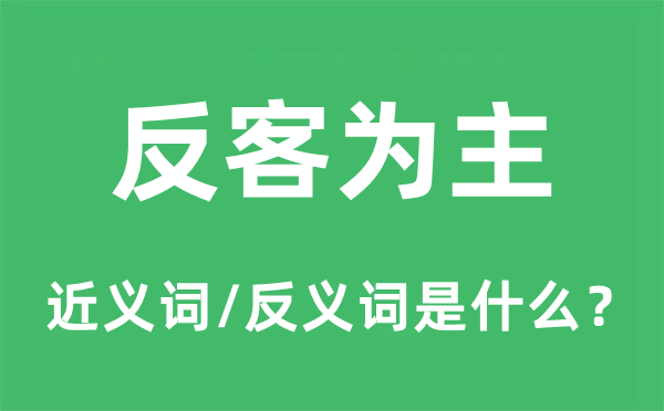 反客为主的近义词和反义词是什么,反客为主是什么意思