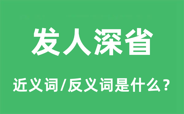 发人深省的近义词和反义词是什么,发人深省是什么意思