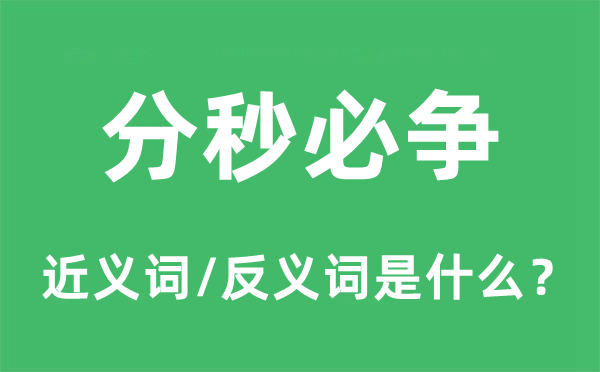 分秒必争的近义词和反义词是什么,分秒必争是什么意思