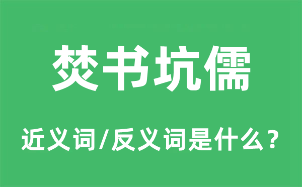 焚书坑儒的近义词和反义词是什么,焚书坑儒是什么意思