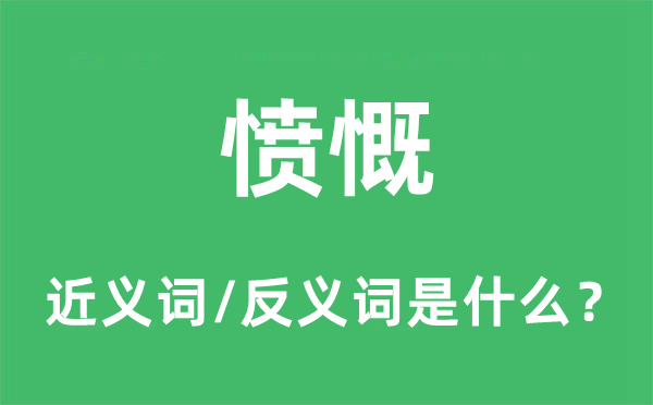 愤慨的近义词和反义词是什么,愤慨是什么意思