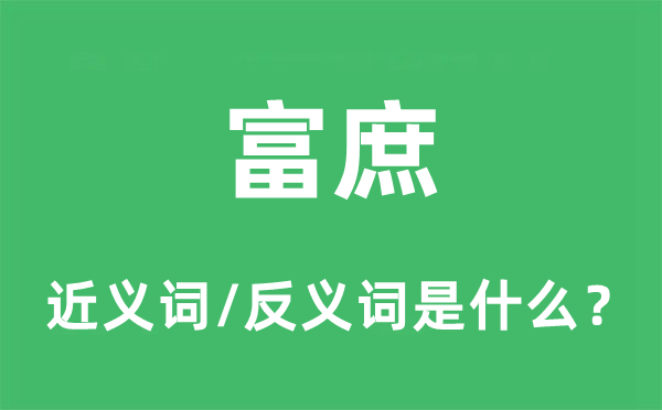 富庶的近义词和反义词是什么,富庶是什么意思