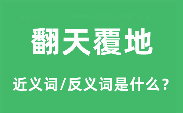 翻天覆地的近义词和反义词是什么,翻天覆地是什么意思