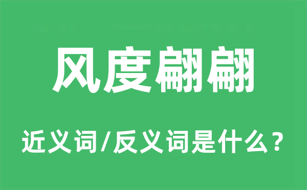 风度翩翩的近义词和反义词是什么,风度翩翩是什么意思