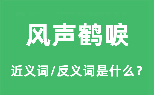 风声鹤唳的近义词和反义词是什么,风声鹤唳是什么意思