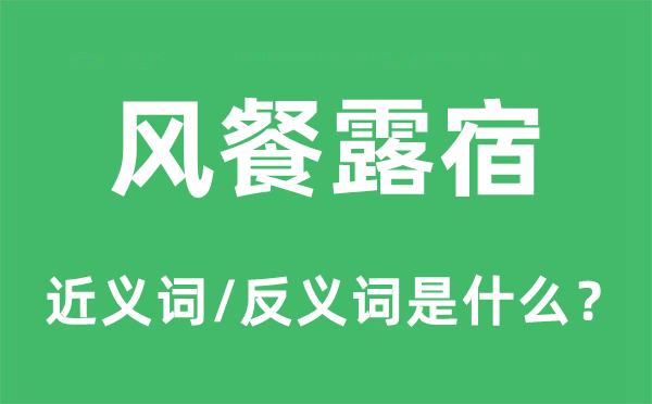 风餐露宿的近义词和反义词是什么,风餐露宿是什么意思