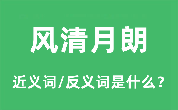 风清月朗的近义词和反义词是什么,风清月朗是什么意思