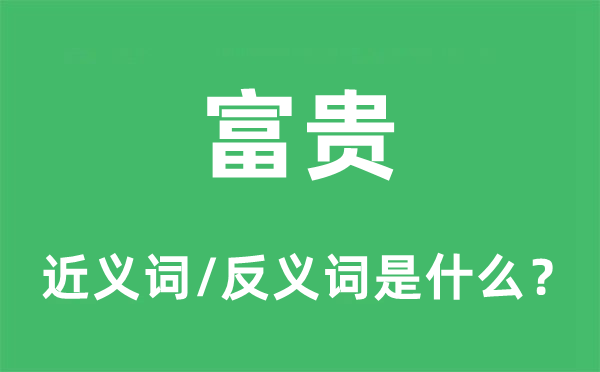 富贵的近义词和反义词是什么,富贵是什么意思