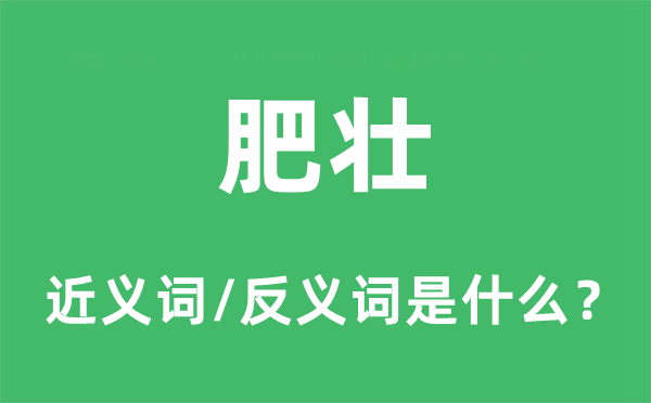 肥壮的近义词和反义词是什么,肥壮是什么意思