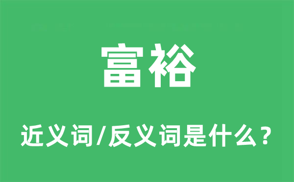 富裕的近义词和反义词是什么,富裕是什么意思