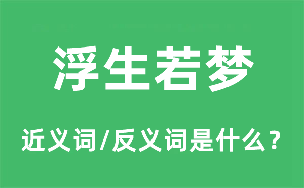 浮生若梦的近义词和反义词是什么,浮生若梦是什么意思