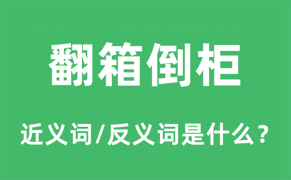 翻箱倒柜的近义词和反义词是什么,翻箱倒柜是什么意思