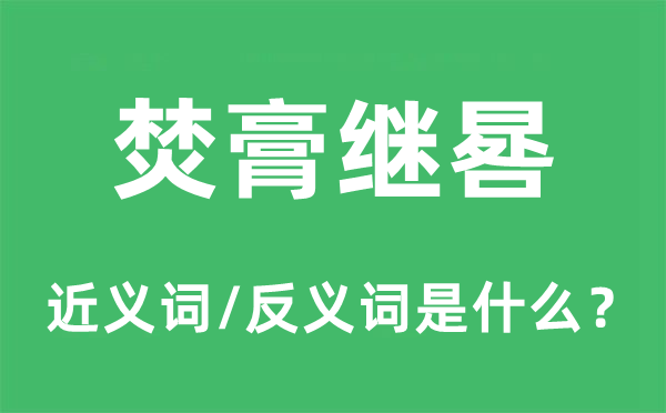 焚膏继晷的近义词和反义词是什么,焚膏继晷是什么意思