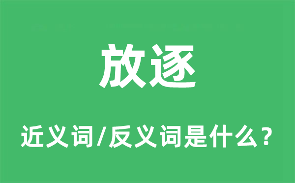 放逐的近义词和反义词是什么,放逐是什么意思