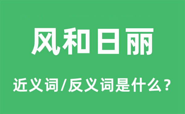 风和日丽的近义词和反义词是什么,风和日丽是什么意思