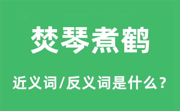 焚琴煮鹤的近义词和反义词是什么,焚琴煮鹤是什么意思