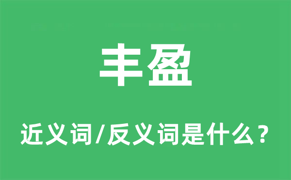 丰盈的近义词和反义词是什么,丰盈是什么意思