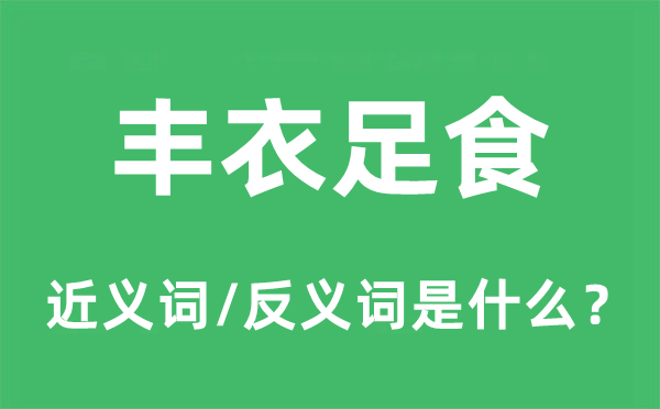 丰衣足食的近义词和反义词是什么,丰衣足食是什么意思