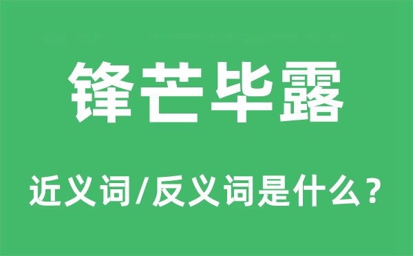 锋芒毕露的近义词和反义词是什么,锋芒毕露是什么意思