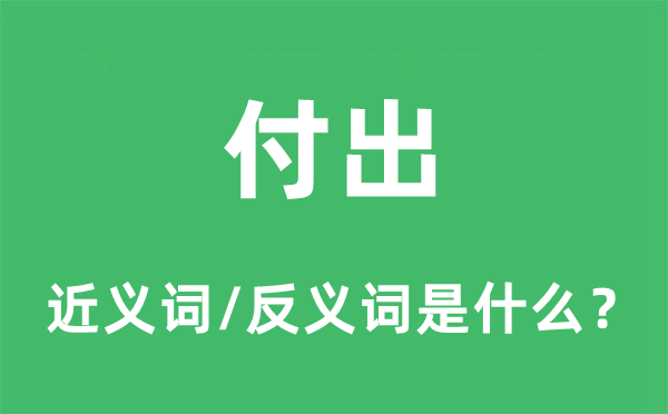 付出的近义词和反义词是什么,付出是什么意思