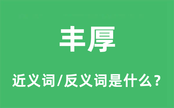 丰厚的近义词和反义词是什么,丰厚是什么意思