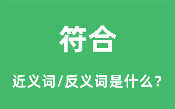 符合的近义词和反义词是什么,符合是什么意思