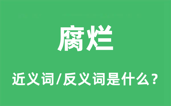 腐烂的近义词和反义词是什么,腐烂是什么意思