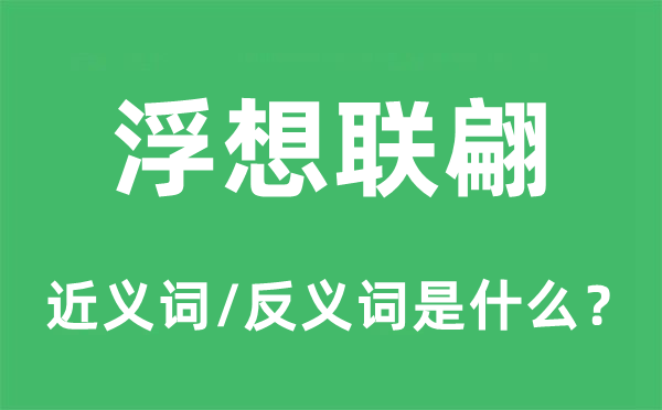 浮想联翩的近义词和反义词是什么,浮想联翩是什么意思