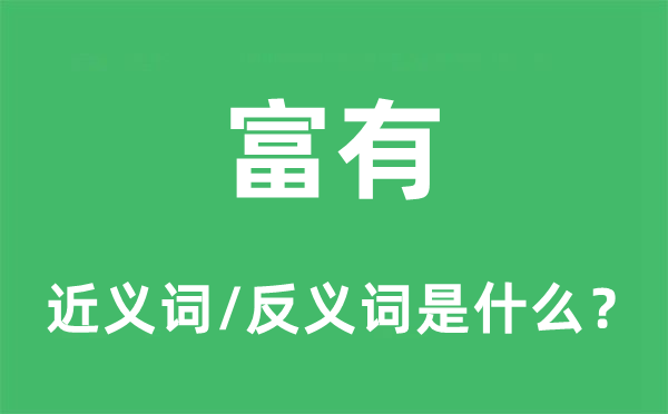 富有的近义词和反义词是什么,富有是什么意思