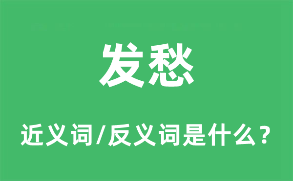 发愁的近义词和反义词是什么,发愁是什么意思