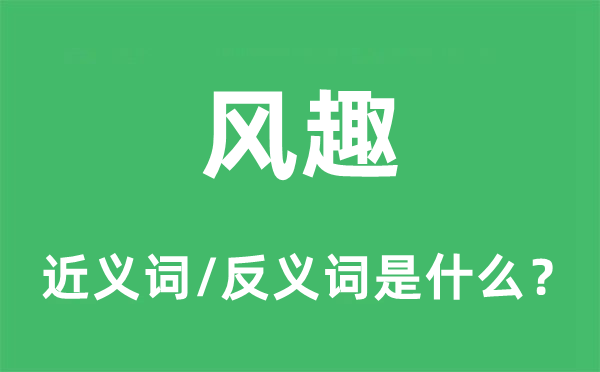 风趣的近义词和反义词是什么,风趣是什么意思