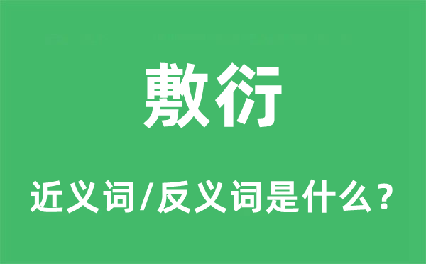 敷衍的近义词和反义词是什么,敷衍是什么意思