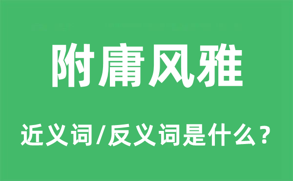 附庸风雅的近义词和反义词是什么,附庸风雅是什么意思