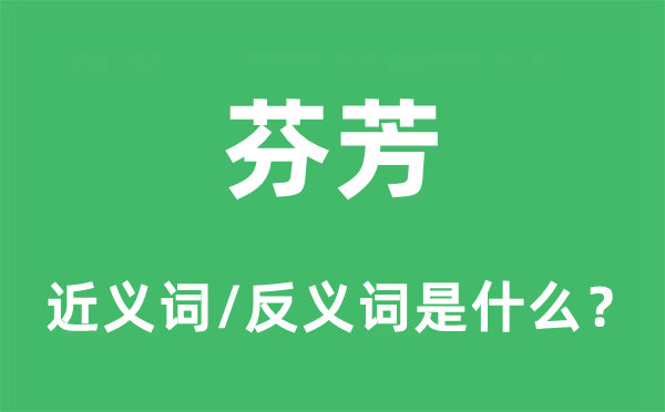 芬芳的近义词和反义词是什么,芬芳是什么意思