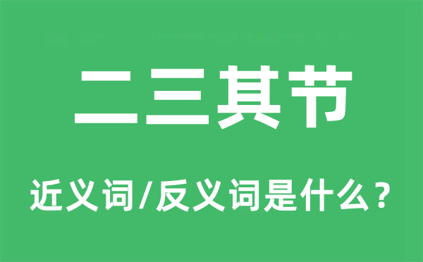 二三其节的近义词和反义词是什么,二三其节是什么意思