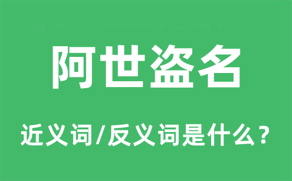 阿世盗名的近义词和反义词是什么,阿世盗名是什么意思