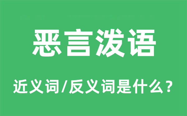 恶言泼语的近义词和反义词是什么,恶言泼语是什么意思