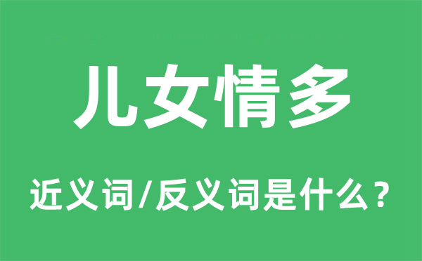 儿女情多的近义词和反义词是什么,儿女情多是什么意思