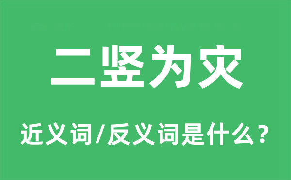 二竖为灾的近义词和反义词是什么,二竖为灾是什么意思