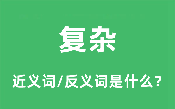 复杂的近义词和反义词是什么,复杂是什么意思