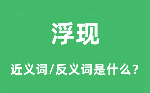 浮现的近义词和反义词是什么,浮现是什么意思