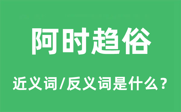 阿时趋俗的近义词和反义词是什么,阿时趋俗是什么意思