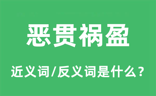 恶贯祸盈的近义词和反义词是什么,恶贯祸盈是什么意思