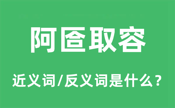 阿匼取容的近义词和反义词是什么,阿匼取容是什么意思